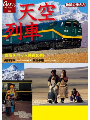cover image of 天空列車　青海チベット鉄道の旅